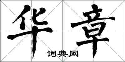 翁闓運華章楷書怎么寫