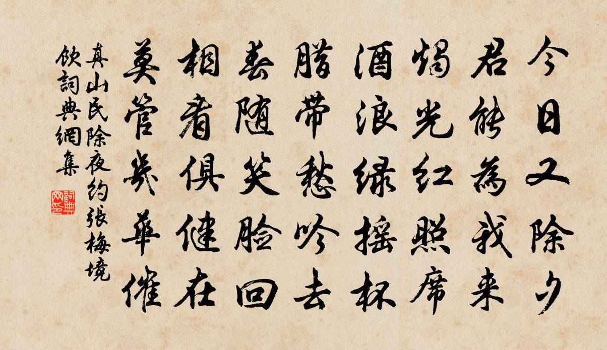 真山民除夜約張梅境飲書法作品欣賞