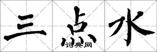 翁闓運三點水楷書怎么寫