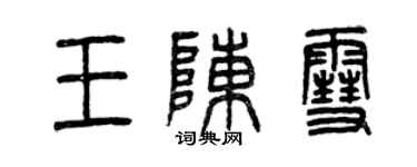 曾慶福王陳雪篆書個性簽名怎么寫