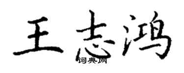 丁謙王志鴻楷書個性簽名怎么寫