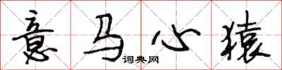 段相林意馬心猿行書怎么寫