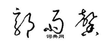 梁錦英郭雨馨草書個性簽名怎么寫