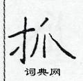 於學仁寫的硬筆楷書抓