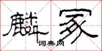 柯春海麟冢隸書怎么寫