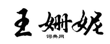 胡問遂王姍妮行書個性簽名怎么寫