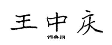 袁強王中慶楷書個性簽名怎么寫