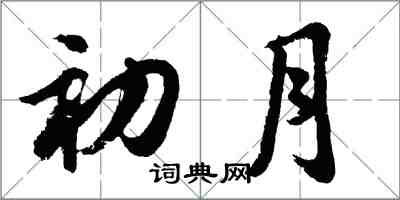 胡問遂初月行書怎么寫