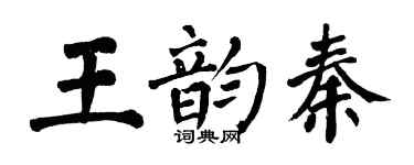 翁闓運王韻秦楷書個性簽名怎么寫