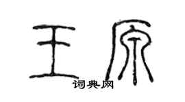 陳聲遠王原篆書個性簽名怎么寫