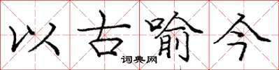 龐中華以古喻今楷書怎么寫