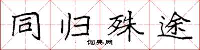 袁強同歸殊途楷書怎么寫