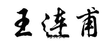 胡問遂王連甫行書個性簽名怎么寫