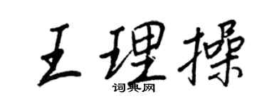 王正良王理操行書個性簽名怎么寫
