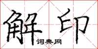 龐中華解印楷書怎么寫