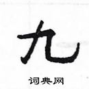 楊為國寫的硬筆隸書九