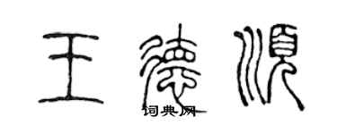 陳聲遠王德順篆書個性簽名怎么寫