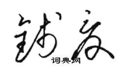 駱恆光錢夏草書個性簽名怎么寫