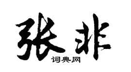 胡問遂張非行書個性簽名怎么寫