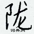 紗隸書怎么寫好看_紗硬筆隸書書法_紗鋼筆隸書字帖