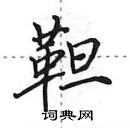 田英章寫的硬筆行書靼