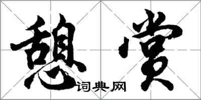 胡問遂憩賞行書怎么寫