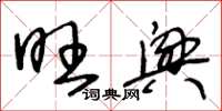 王冬齡旺興草書怎么寫
