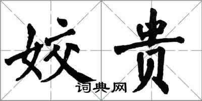 翁闓運姣貴楷書怎么寫