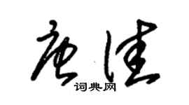 朱錫榮唐佳草書個性簽名怎么寫