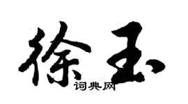 胡問遂徐玉行書個性簽名怎么寫
