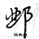 王旻寫的硬筆行書鄴