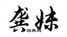 胡問遂龔妹行書個性簽名怎么寫