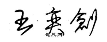 朱錫榮王奕創草書個性簽名怎么寫