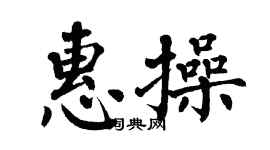 翁闓運惠操楷書個性簽名怎么寫