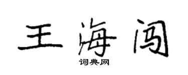 袁強王海闖楷書個性簽名怎么寫