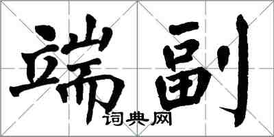 翁闓運端副楷書怎么寫