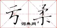 黃華生虧柔楷書怎么寫