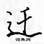 駱恆光寫的硬筆行書遷