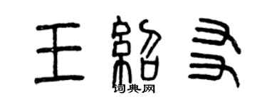 曾慶福王紹友篆書個性簽名怎么寫