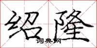 龐中華紹隆楷書怎么寫
