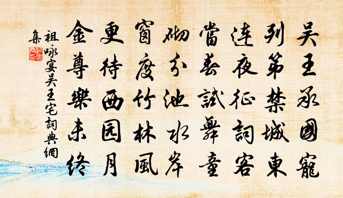 祖詠宴吳王宅書法作品欣賞