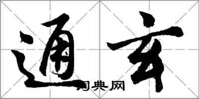 胡問遂通玄行書怎么寫