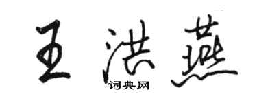 駱恆光王洪燕行書個性簽名怎么寫