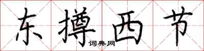 荊霄鵬東撙西節楷書怎么寫