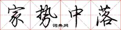 荊霄鵬家勢中落行書怎么寫