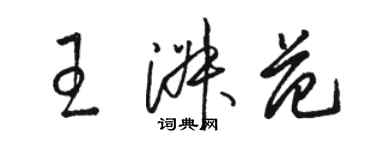 駱恆光王淑範草書個性簽名怎么寫