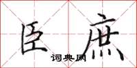 田英章臣庶楷書怎么寫