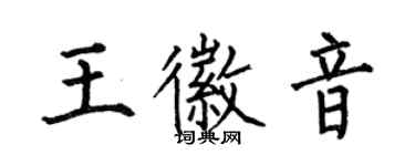 何伯昌王徽音楷書個性簽名怎么寫