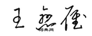 駱恆光王戀雁草書個性簽名怎么寫