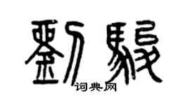 曾慶福劉駿篆書個性簽名怎么寫